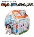 ボールテント ミッキー&フレンズ あそびと知育のボールハウス ボールプール ミッキー ミニー おもちゃ 2歳 3歳 4歳 5歳 誕生日 プレゼント