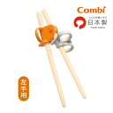 子供用箸 はじめておはし 左手用 オレンジ コンビ combi トレーニング箸 キッズ 子ども 食事 ご飯 練習 矯正 日本製 食器 プラスチック製 サポート