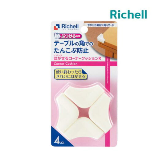 コーナーガード ベビーガード はがせるコーナークッションR ベビー用セーフティグッズ リッチェル ベビー キッズ 安全 ママ テーブル 子育て 育児 家具 コーナーガード ベビーガード はがせるコーナークッションR ベビー用セーフティグッズ リッチェル ベビー キッズ 安全 ママ テーブル 子育て 育児 家具