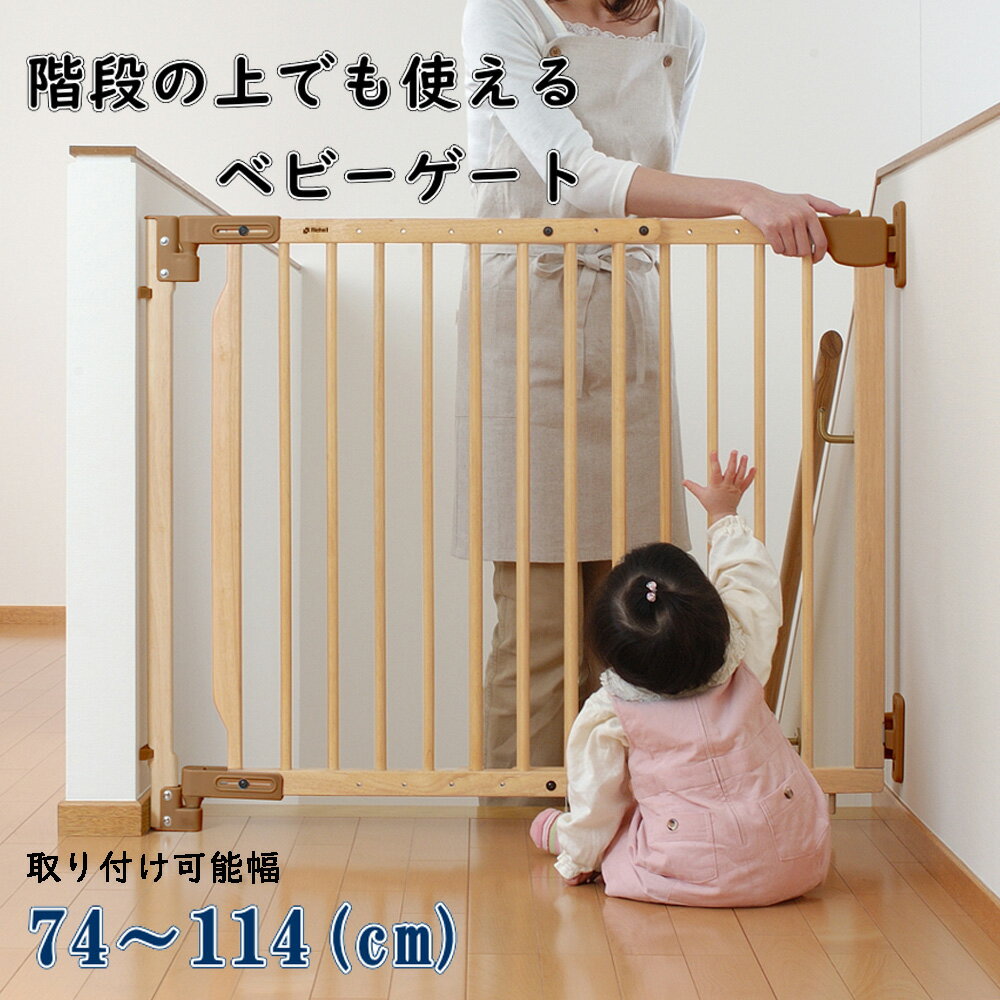 ベビーゲート 階段上 階段 階段の上でも使える 木のバリアフリーゲート リッチェル ペットゲート ベビ..