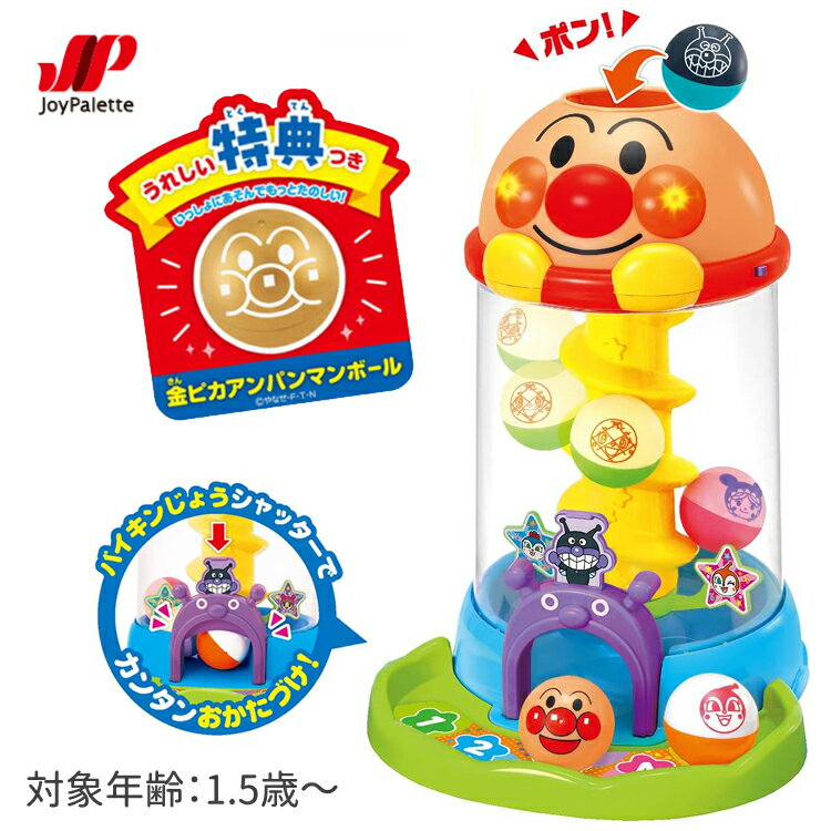 クリスマス 【購入者特典 おまけ】ジョイパレット おもちゃ アンパンマン にぎって おとして 光る くるコロタワー アンパンマンおもちゃ 1歳半 1歳6か月 知育玩具 1歳 2歳 3歳 男の子 女の子 誕生日 プレゼント ギフト お祝い キッズ ベビー 子供玩具 育脳玩具 ボール遊び