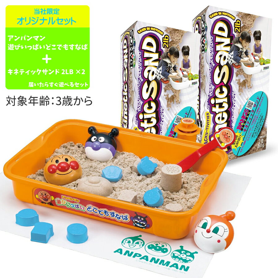 クリスマス プレゼント 3歳 4歳 5歳 アンパンマン 遊びいっぱいどこでもすなば アガツマ ピノチ ...