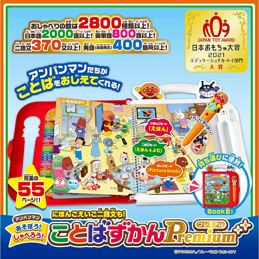 クリスマス プレゼント 3歳 4歳 5歳 セガトイズ アンパンマン にほんご えいご 二語文も あそぼう しゃべろう ことばずかん Premium 知育玩具 アンパンマン おもちゃ 男の子 女の子 孫 誕生日 孫 子供 キッズ ベビー 幼児 学習 日本語 英語 言語学習 言葉図鑑 言葉遊び 2