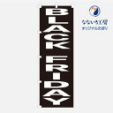 のぼり 旗 ブラックフライデー BLACK FRIDAY SALE 安売り 一掃セール 集客 大人気 シンプル 600×1800