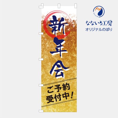 のぼり 旗 新年会 忘年会 予約受付中 ご予約 集客 大人気 生徒 先生 シンプル 600×1800