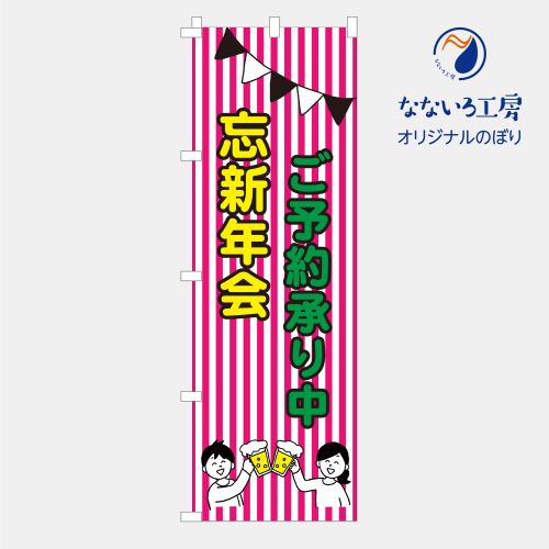 のぼり 旗 新年会 忘年会 予約受付中 ご予約 集客 大人気 生徒 先生 シンプル 600×1800