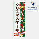 のぼり 旗 クリスマスケーキ Xmas 予約受付中 ご予約 集客 大人気 生徒 先生 シンプル 600×1800