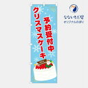 のぼり 旗 クリスマスケーキ Xmas 予約受付中 ご予約 集客 大人気 生徒 先生 シンプル 600×1800