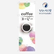のぼり旗コーヒー集客coffeecafeカフェ喫茶店シンプル600×1800