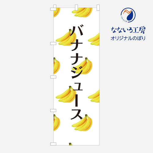 のぼり 旗 バナナジュース banana juice 集客 大人気 栄養満点 フレッシュ ばなな バナる スムージー ..