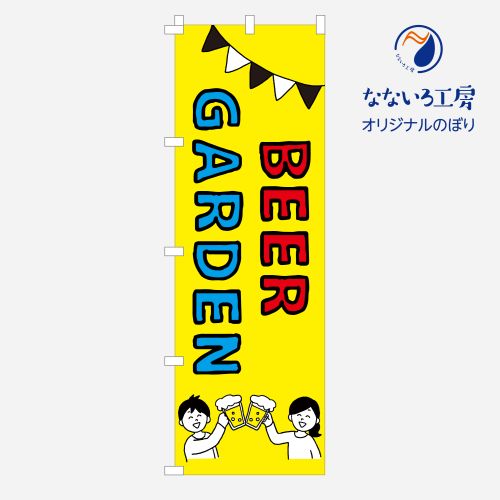 のぼり 旗 ビアガーデン 集客 ビール ビアホール BEER GARDEN 生ビール 食べ放題 飲み放題 屋上 テラス シンプル 600 1800