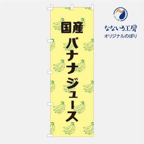 のぼり 旗 国産バナナジュース banana juice 集客 大人気 栄養満点 フレッシュ ばなな バナる スムージ..