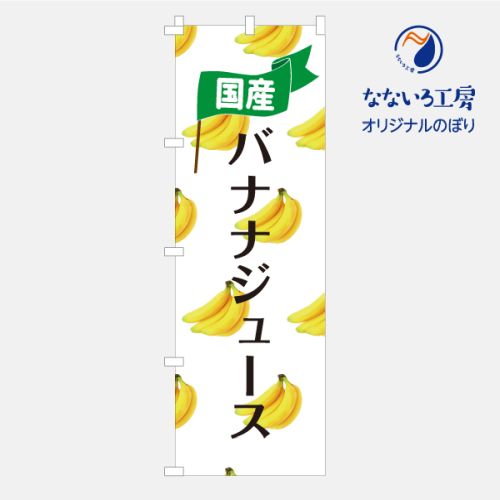 のぼり 旗 国産バナナジュース banana juice 集客 大人気 栄養満点 フレッシュ ばなな バナる スムージ..