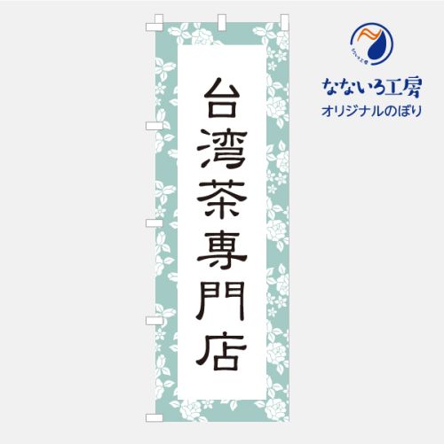 のぼり 旗 台湾ティー Taiwanese tea 集客 大人気 ティーカクテル 台湾茶 流行り 茶葉 タピオカ 自家製 手作り 600×1800