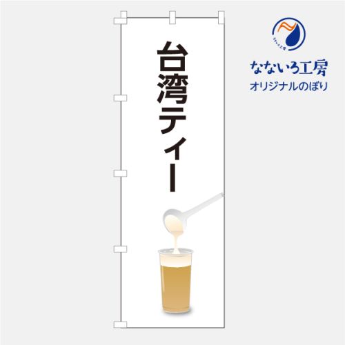 のぼり 旗 台湾ティー Taiwanese tea 集客 大人気 ティーカクテル 台湾茶 流行り 茶葉 タピオカ 自家製 手作り 600×1800