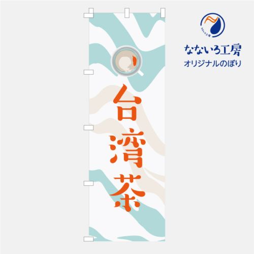 のぼり 旗 台湾ティー Taiwanese tea 集客 大人気 ティーカクテル 台湾茶 流行り 茶葉 タピオカ 自家製 手作り 600×1800