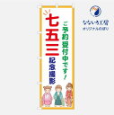 のぼり 旗 七五三 予約受付中 ご予約 節目 集客 大人気 記念 撮影 シンプル 600×1800