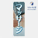 のぼり 旗 マッサージ 整体 リラクゼーション 整体院 店 集客 大人気 シンプル 600×1800