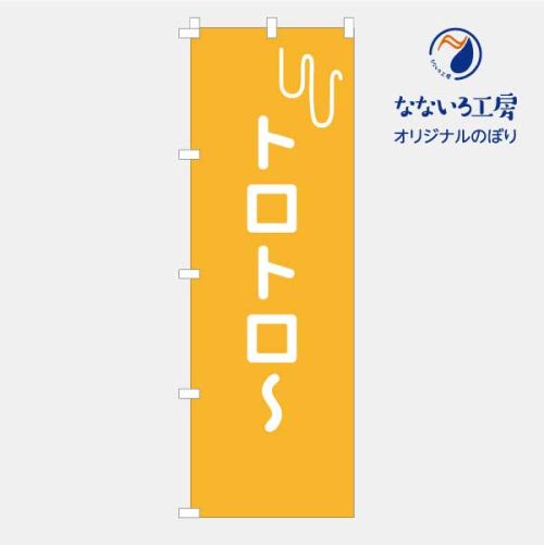 のぼり 旗 トロトロ～ 擬音 オノマトペ 飲食店 お店 店舗 屋台 移動販売 集客 人気 シンプル 600×1800