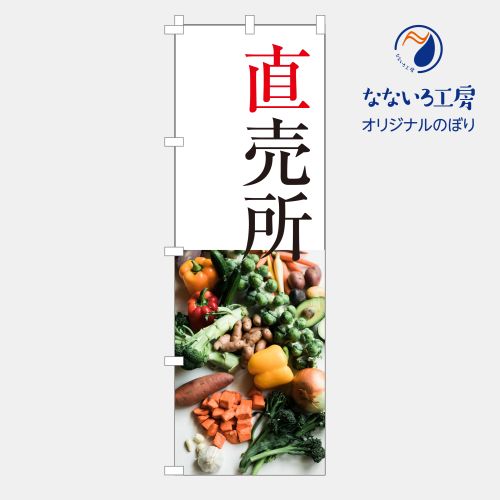 のぼり 旗 直売所 小売 地域づくり 