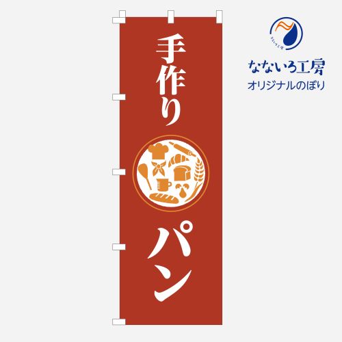 のぼり 旗 パン 集客 焼きたて 自家製 手作り シンプル 600×1800