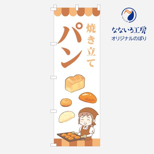 のぼり 旗 パン 集客 焼きたて 自家製 手作り シンプル 600×1800