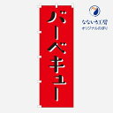 のぼり 旗 BBQ バーベキュー 肉 野菜 キャンプ 炎 パーティー 夏 手ぶら レンタル 焼肉 海鮮 行楽 屋上 家族 友達 集客 600×1800