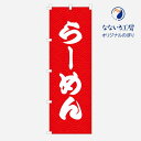のぼり 旗 ラーメン 拉麺 らーめん 中華そば つけ麺 おいしい 美味い 美味しい うまい こだわり 自慢 イベント フェア 店 集客 大人気 シンプル 600×1800