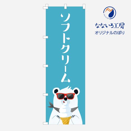 のぼり ソフトクリーム SOFT CREAM 夏 祭 縁日 シンプル 600×1800