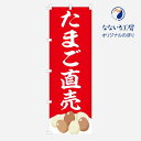 のぼり 卵直売 直売所 たまご 玉子 シンプル 600×1800