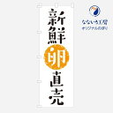 のぼり 卵直売 直売所 たまご 玉子 シンプル 600×1800