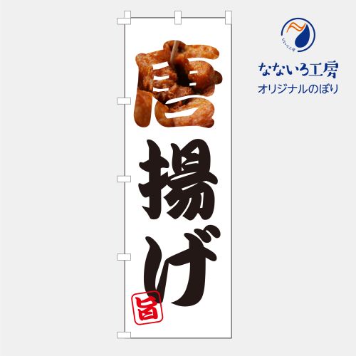 [食べ物ではありません］のぼり 旗 フラッグ 唐揚げ からあげ 美味しい 居酒屋 屋台 まつり 祭り 600×1..