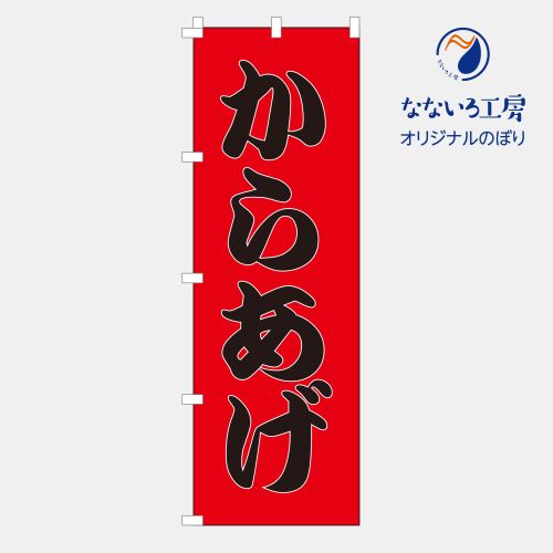 [食べ物ではありません］のぼり 旗 フラッグ 唐揚げ からあげ 美味しい 居酒屋 屋台 まつり 祭り 600×1..