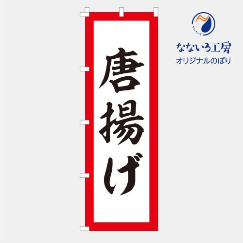 [食べ物ではありません］のぼり 旗 フラッグ 唐揚げ からあげ 美味しい 居酒屋 屋台 まつり 祭り 600×1..
