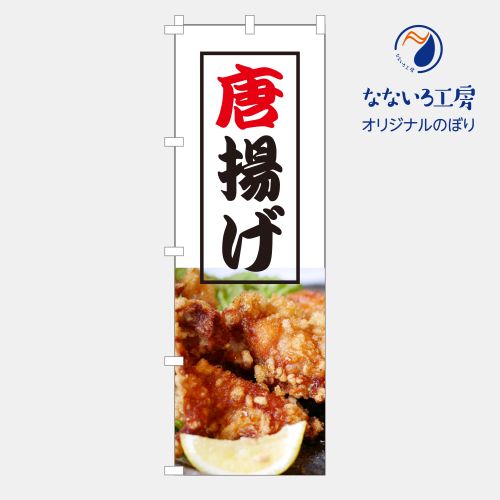 [食べ物ではありません］のぼり 旗 フラッグ 唐揚げ からあげ 美味しい 居酒屋 屋台 まつり 祭り 600×1..