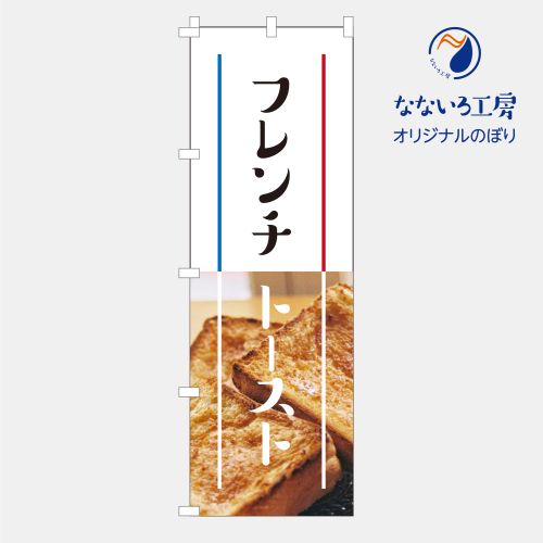のぼり 旗 フラッグ フレンチトースト 美味しい 移動販売 屋台 パン屋 カフェ 600×1800