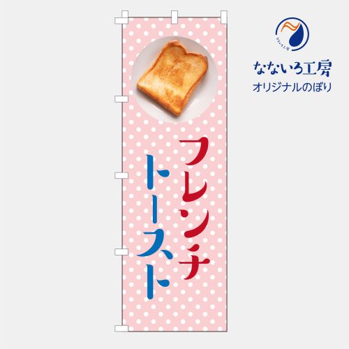 のぼり 旗 フラッグ フレンチトースト 美味しい 移動販売 屋台 パン屋 カフェ 600×1800