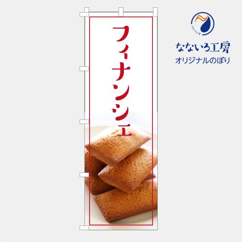 [食べ物ではありません］のぼり 旗 フラッグ フィナンシェ 美味しい 移動販売 屋台 洋菓子店 カフェ 60..