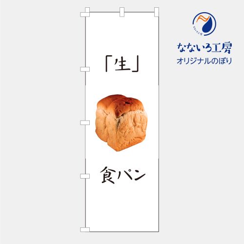 のぼり 旗 パン 生食パン 高級 集客 焼きたて 自家製 手