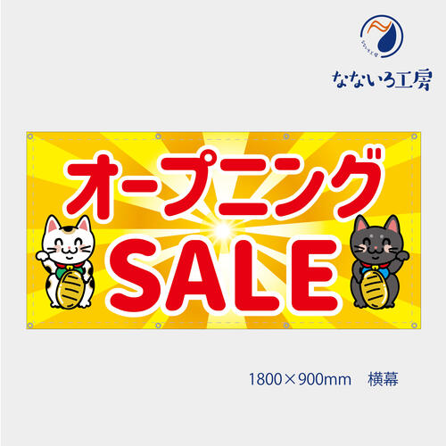乐天商城 - 防炎 オープニングセール SALE 招き猫 動物 可愛い 目立つ お知らせ 幕 懸垂幕 垂れ幕 タペストリー ターポリン幕 足場シート 1800×900