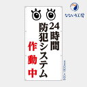 防炎 24時間防犯システム作動中 防犯カメラ 幕 懸垂幕 垂れ幕 タペストリー ターポリン幕 足場シート 900×1800