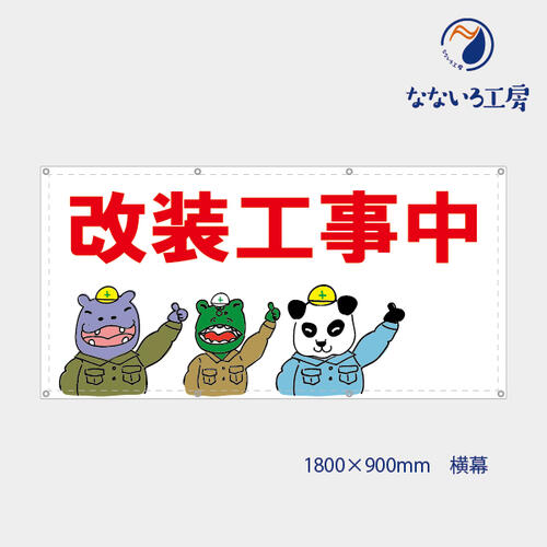 防炎 改装工事中 お知らせ 幕 懸垂幕 垂れ幕 タペストリー ターポリン幕 足場シート 赤 1800×900