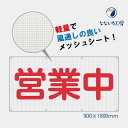 営業中 メッシュターポリン 軽量 風通し お知らせ 幕 懸垂幕 垂れ幕 タペストリー 足場シート 現場シート 工事 養生幕 防水 防炎 国産 900×1800