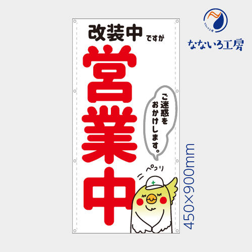 樂天商城 - 防炎 改装中ですが営業中 インコ 鳥 縦 動物 アニマル 可愛い 目立つ お知らせ 幕 懸垂幕 垂れ幕 タペストリー ターポリン幕 足場シート 450×900 スモールサイズ