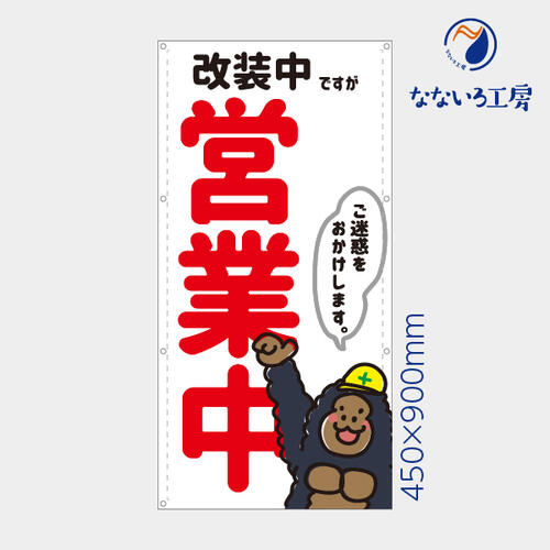 乐天商城 - 防炎 改装中ですが営業中 ゴリラ 縦 動物 アニマル 可愛い 目立つ お知らせ 幕 懸垂幕 垂れ幕 タペストリー ターポリン幕 足場シート 450×900 スモールサイズ
