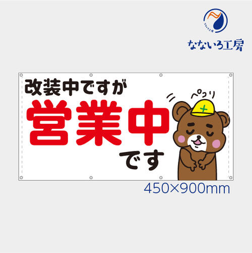 乐天商城 - 防炎 改装中ですが営業中 熊 くま クマ 横 動物 アニマル 可愛い 目立つ お知らせ 幕 懸垂幕 垂れ幕 タペストリー ターポリン幕 足場シート 450×900 スモールサイズ