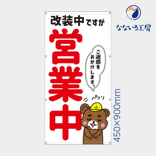 乐天商城 - 防炎 改装中ですが営業中 熊 くま クマ 縦 動物 アニマル 可愛い 目立つ お知らせ 幕 懸垂幕 垂れ幕 タペストリー ターポリン幕 足場シート 450×900 スモールサイズ
