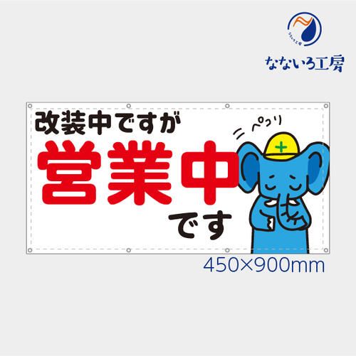 乐天商城 - 防炎 改装中ですが営業中 ゾウ ぞう 横 動物 アニマル 可愛い 目立つ お知らせ 幕 懸垂幕 垂れ幕 タペストリー ターポリン幕 足場シート 900×450 スモールサイズ