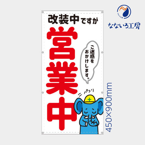 乐天商城 - 防炎 改装中ですが営業中 ゾウ ぞう 縦 動物 アニマル 可愛い 目立つ お知らせ 幕 懸垂幕 垂れ幕 タペストリー ターポリン幕 足場シート 450×900 スモールサイズ