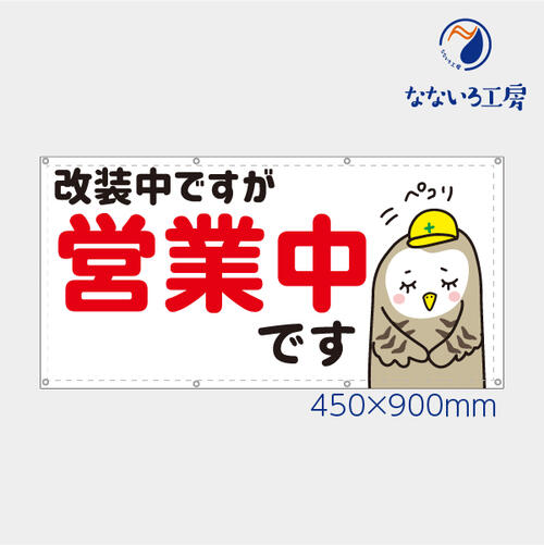 乐天商城 - 防炎 改装中ですが営業中 フクロウ ふくろう 横 動物 アニマル 可愛い 目立つ お知らせ 幕 懸垂幕 垂れ幕 タペストリー ターポリン幕 足場シート 900×450 スモールサイズ